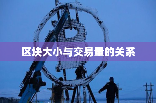 区块大小与交易量的关系