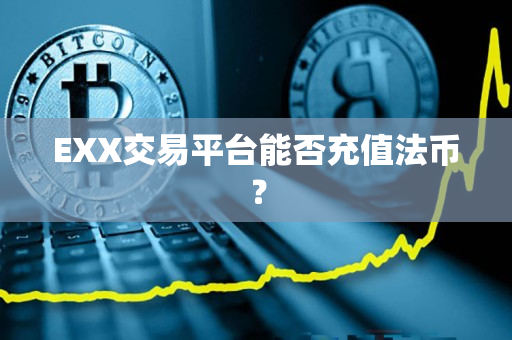 EXX交易平台能否充值法币? EXX交易平台能否充值法币?