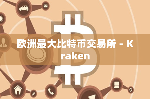 欧洲最大比特币交易所 – Kraken