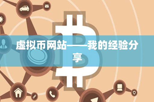虚拟币网站——我的经验分享