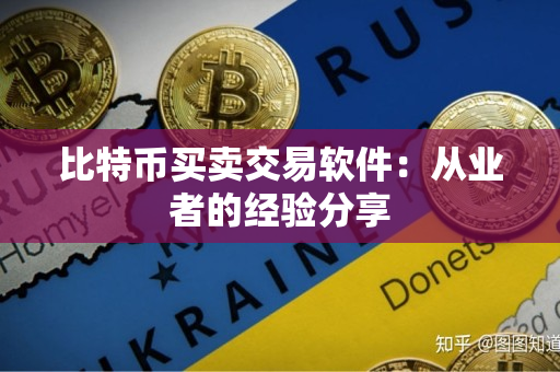 比特币买卖交易软件：从业者的经验分享
