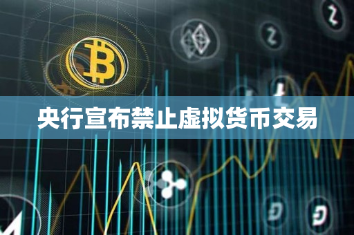 央行宣布禁止虚拟货币交易