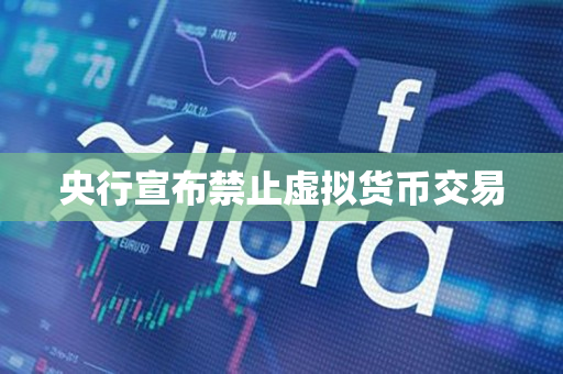 央行宣布禁止虚拟货币交易