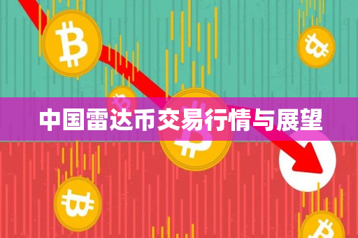 中国雷达币交易行情与展望