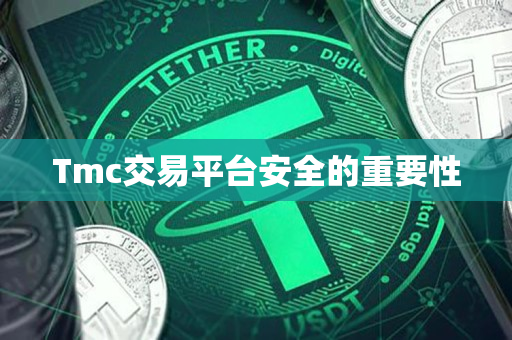 Tmc交易平台安全的重要性