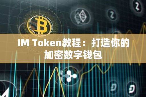 IM Token教程:打造你的加密数字钱包 IM Token教程:打造你的加密数字钱包