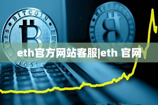 eth官方网站客服|eth 官网
