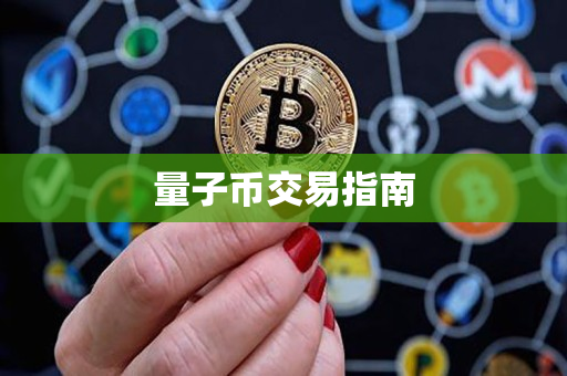 量子币交易指南