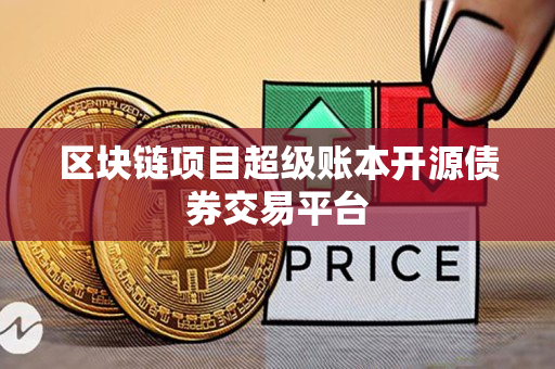 区块链项目超级账本开源债券交易平台