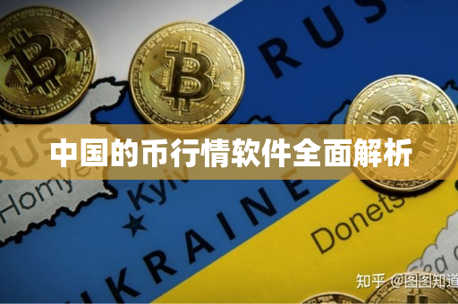 中国的币行情软件全面解析 中国的币行情软件全面解析