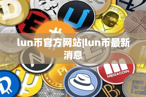 lun币官方网站|lun币最新消息