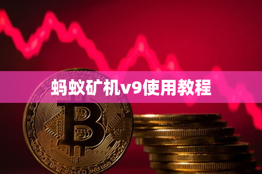 蚂蚁矿机v9使用教程 蚂蚁矿机v9使用教程
