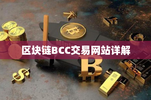 区块链BCC交易网站详解