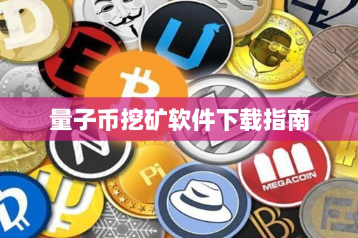 量子币挖矿软件下载指南 量子币挖矿软件下载指南