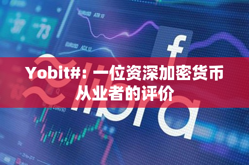 Yobit#: 一位资深加密货币从业者的评价