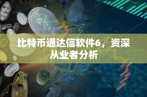 比特币通达信软件6，资深从业者分析