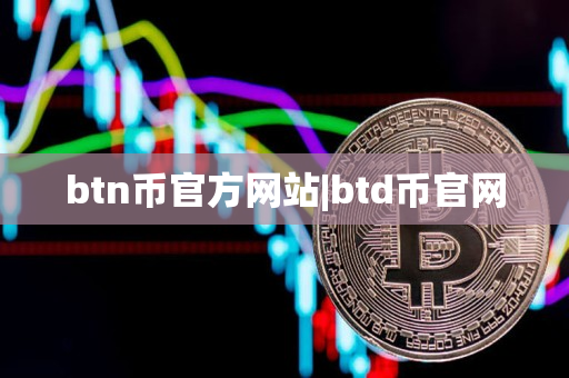 btn币官方网站|btd币官网