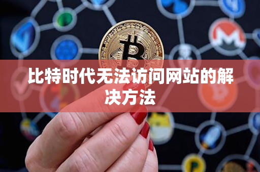 比特时代无法访问网站的解决方法 比特时代无法访问网站的解决方法