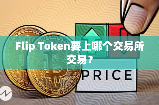 Flip Token要上哪个交易所交易？