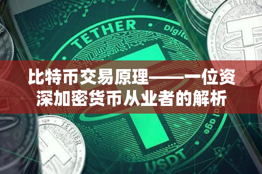 比特币交易原理——一位资深加密货币从业者的解析 比特币交易原理——一位资深加密货币从业者的解析