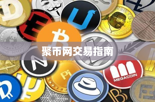 聚币网交易指南 聚币网交易指南
