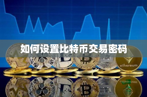 如何设置比特币交易密码 如何设置比特币交易密码