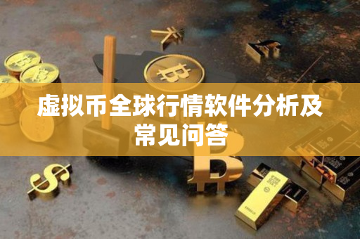 虚拟币全球行情软件分析及常见问答