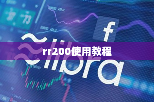 rr200使用教程 rr200使用教程