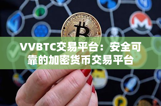 VVBTC交易平台：安全可靠的加密货币交易平台