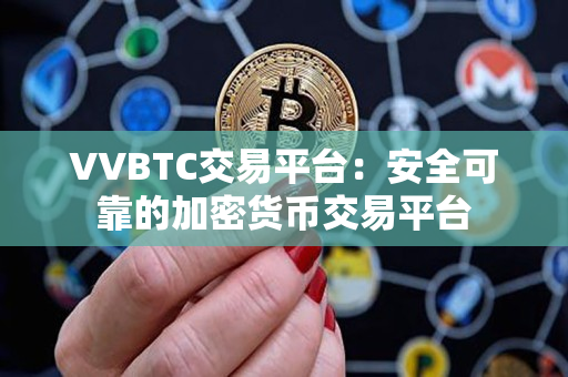 VVBTC交易平台:安全可靠的加密货币交易平台 VVBTC交易平台:安全可靠的加密货币交易平台