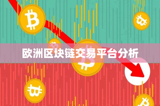 欧洲区块链交易平台分析