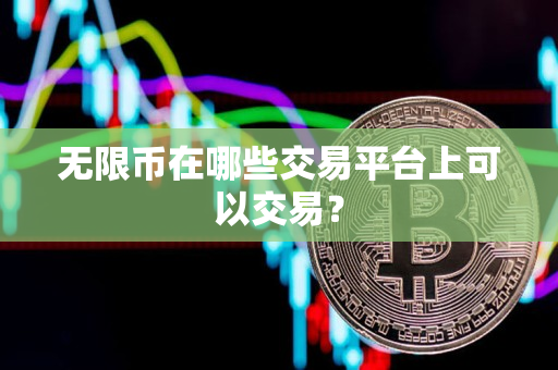 无限币在哪些交易平台上可以交易？