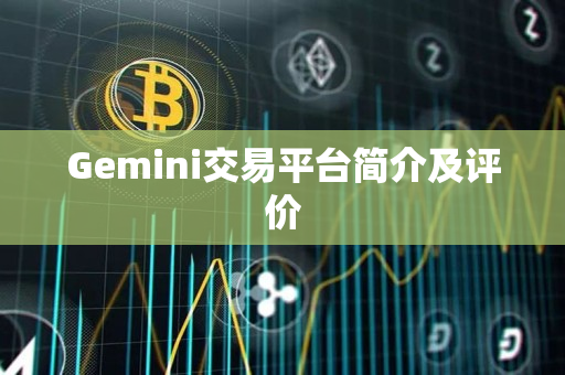Gemini交易平台简介及评价