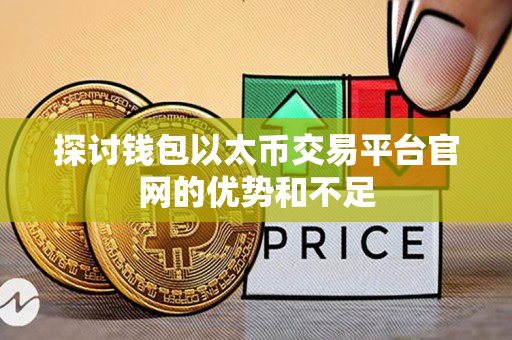 探讨钱包以太币交易平台官网的优势和不足 探讨钱包以太币交易平台官网的优势和不足