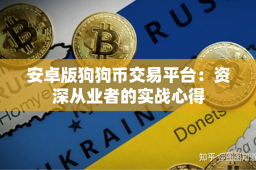 安卓版狗狗币交易平台:资深从业者的实战心得 安卓版狗狗币交易平台:资深从业者的实战心得