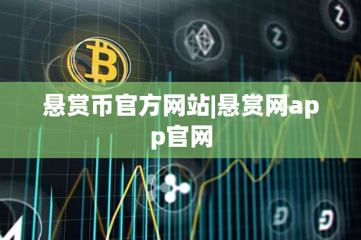 悬赏币官方网站|悬赏网app官网 悬赏币官方网站|悬赏网app官网
