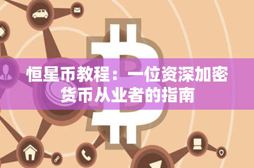 恒星币教程:一位资深加密货币从业者的指南 恒星币教程:一位资深加密货币从业者的指南
