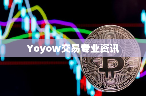 Yoyow交易专业资讯 Yoyow交易专业资讯