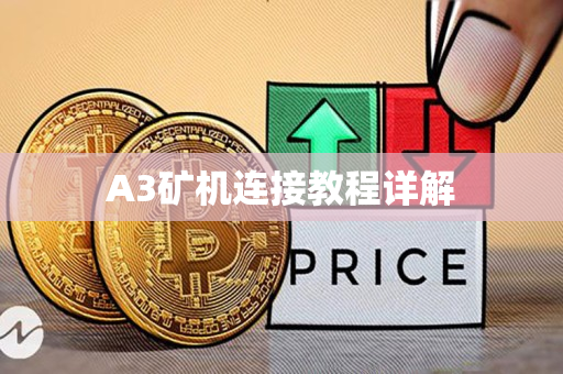 A3矿机连接教程详解 A3矿机连接教程详解