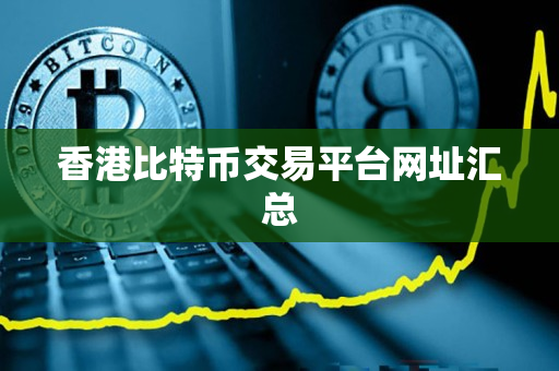 香港比特币交易平台网址汇总 香港比特币交易平台网址汇总