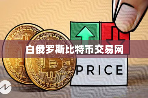 白俄罗斯比特币交易网