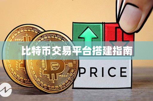 比特币交易平台搭建指南