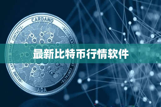 最新比特币行情软件 最新比特币行情软件