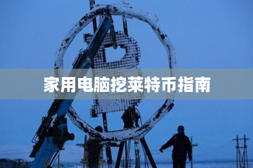 家用电脑挖莱特币指南