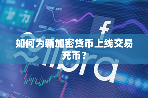 如何为新加密货币上线交易充币？