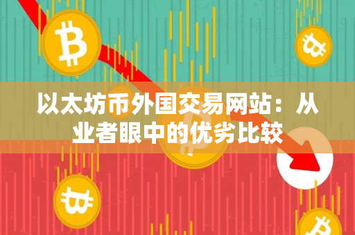 以太坊币外国交易网站：从业者眼中的优劣比较