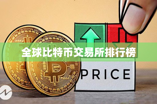 全球比特币交易所排行榜 全球比特币交易所排行榜