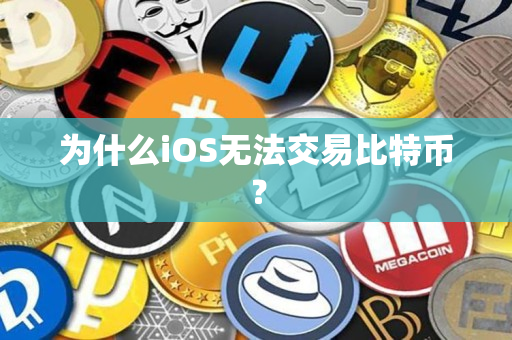 为什么iOS无法交易比特币？