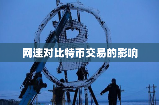 网速对比特币交易的影响