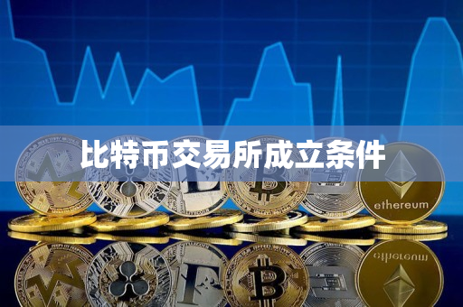 比特币交易所成立条件